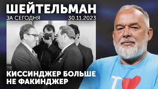 Киссинджер Больше Не Факинджер. На Баме Случился Бум. Путин Советует Не Глотать Как Симонян.