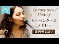 Songs*CARPENTERS medley / カーペンターズメドレー🎶