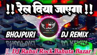 Rel Diya Jayega New Bhojpuri Song  Tahalka Remix 225 Dj Rahul Rock 