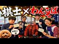 【棋士×わんこそば】岩手名物わんこそばで対決!?【戸辺誠七段、山本博志五段、小山怜央四段】