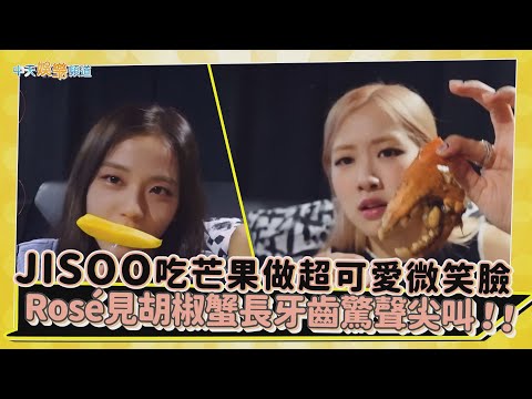 【撩星聞】JISOO吃芒果做超可愛微笑臉  Rosé見胡椒蟹長牙齒驚聲尖叫 | 新加坡花絮