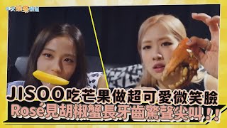 【撩星聞】JISOO吃芒果做超可愛微笑臉  Rosé見胡椒蟹長牙齒驚聲尖叫 | 新加坡花絮