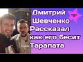 Дмитрий Шевченко рассказал как его бесил Максим Тарапата на проекте