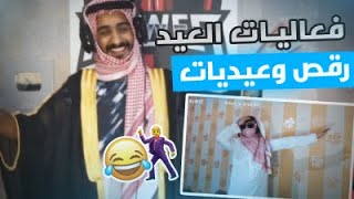 كل عام وانتوا بخير والعيد مع نويصر غير ??? | فورتنايت وشكشكه