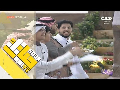 حياتك27 لعب الشباب على شيلة لمتنا جميلة لـ بندر أبوزيدة
