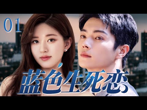 【經典神劇】藍色生死戀 01 | 🩵失足少女未婚先孕誤殺男友，背負人命絕命逃亡（趙露思 / 許凱）
