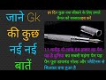 जाने Gk के बारे में कुछ नई नई बातें Gk Motivational video @A2Motivation
