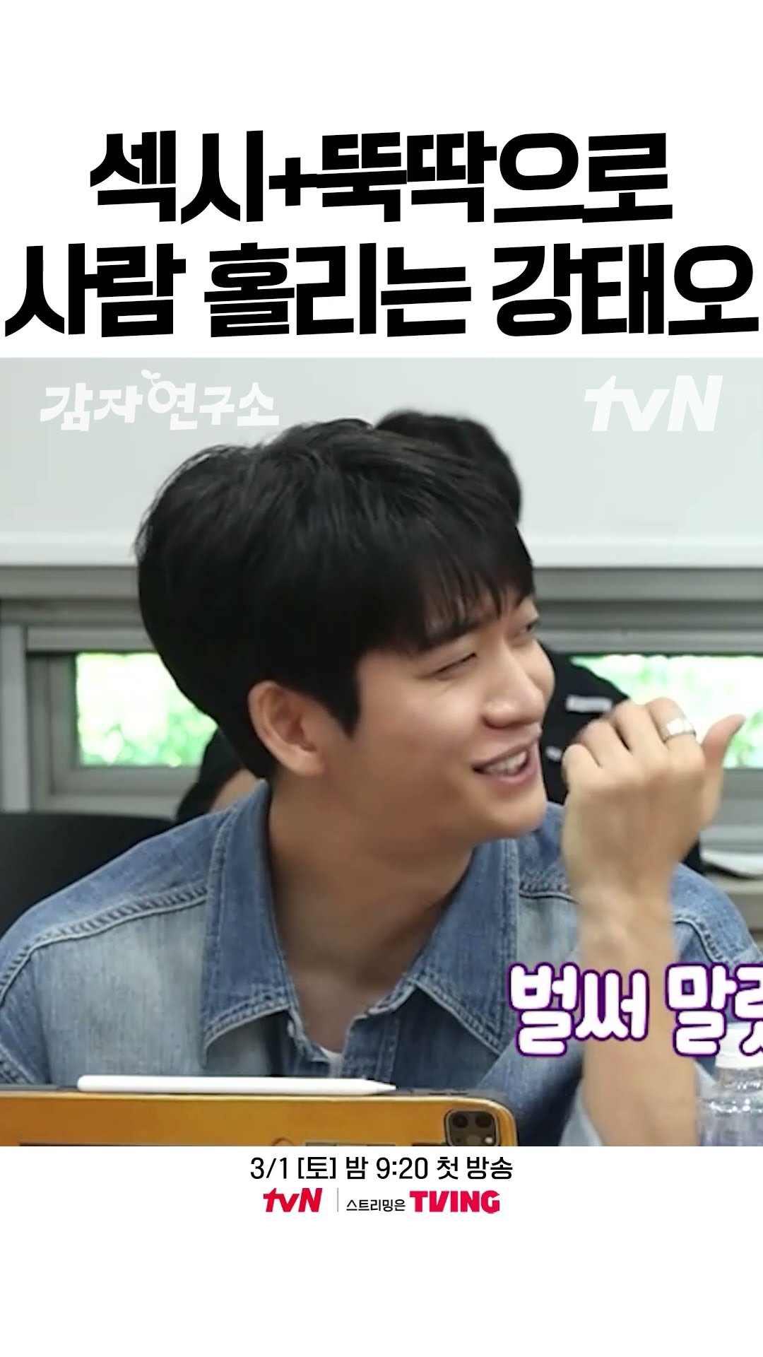美친 반전 매력의 소유자 강태오 ㅋㅋㅋ #감자연구소