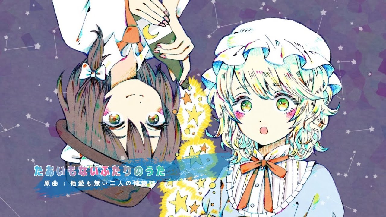 東方ボーカル たあいもないふたりのうた めらみぽっぷ かちかち山 Youtube
