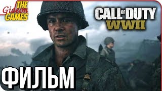 CALL of DUTY: WWII 2 ➤ ФИЛЬМ \ ИГРОФИЛЬМ