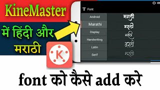 How To Add Marathi Hindi Stylish Fonts Add In Kinemaster  Add Custom Fonts In Kinemaster