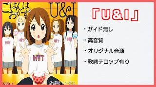 【カラオケ音源】U＆I / 放課後ティータイム【歌詞テロップ付き】