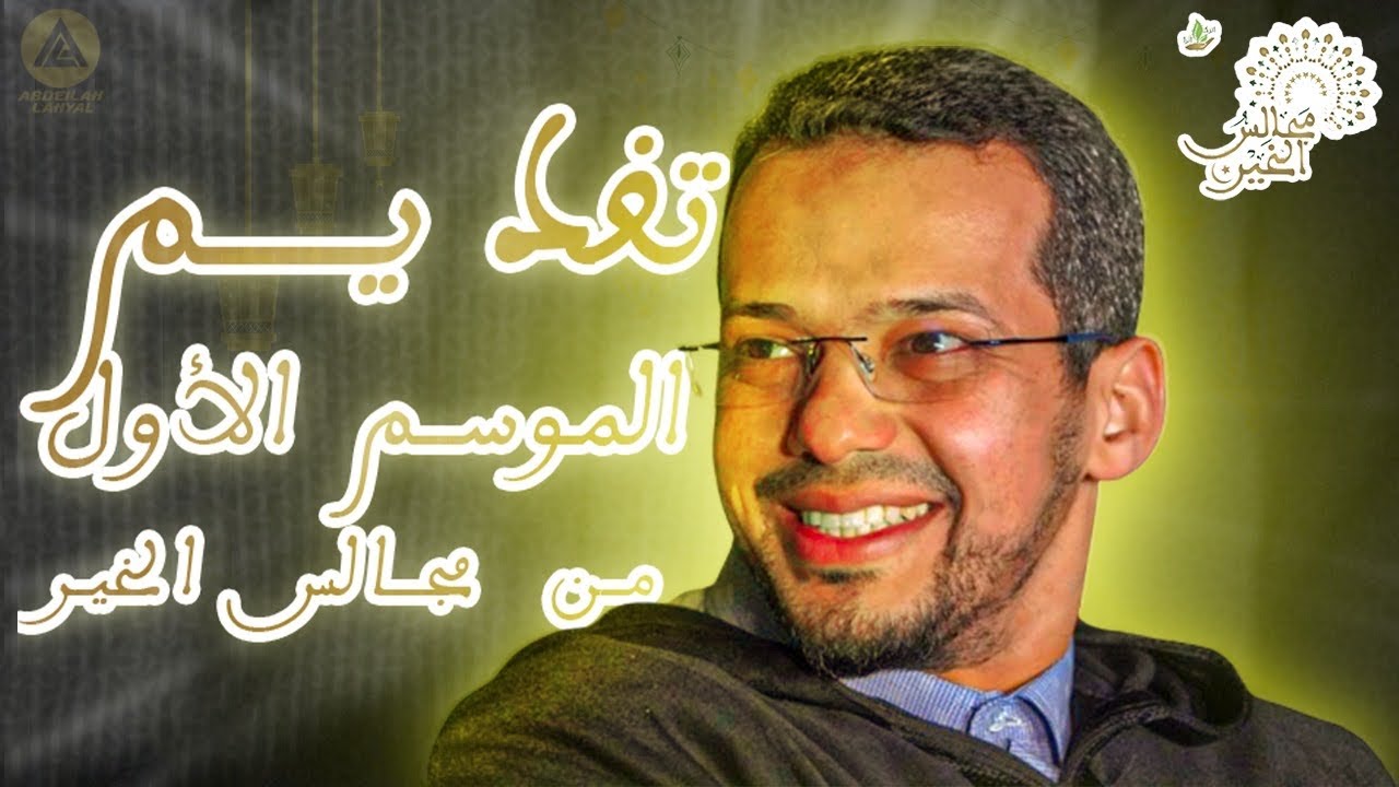 يونس R هل شاهدت افضل من هذا تقديم!! الدكتور يونس ريحان يقدم برنامج مجالس الخير ...