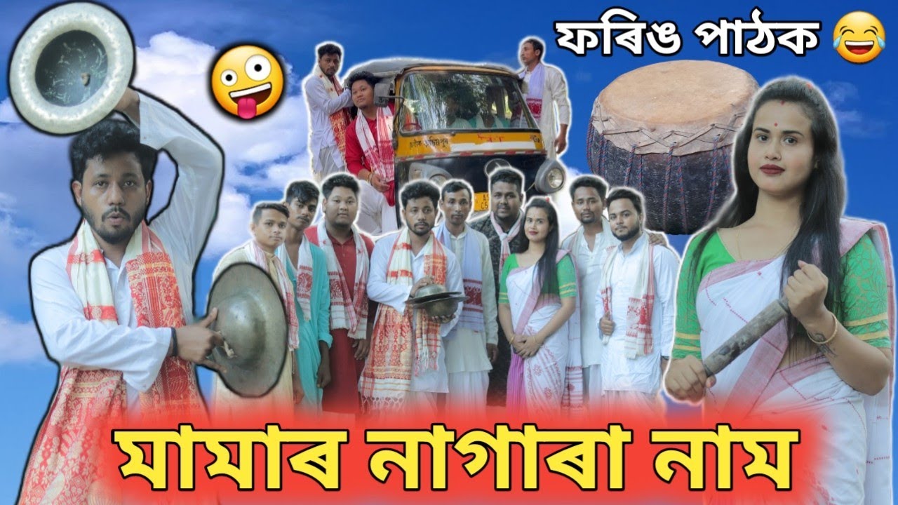 মামাৰ নাগাৰা নাম, ফৰিঙ পাঠক😂, Black And White Comedy Video 2022