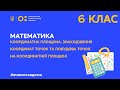 6 клас. Математика. Координатна площина. Знаходження координат точок та побудова точок (Тиж.3:ЧТ)