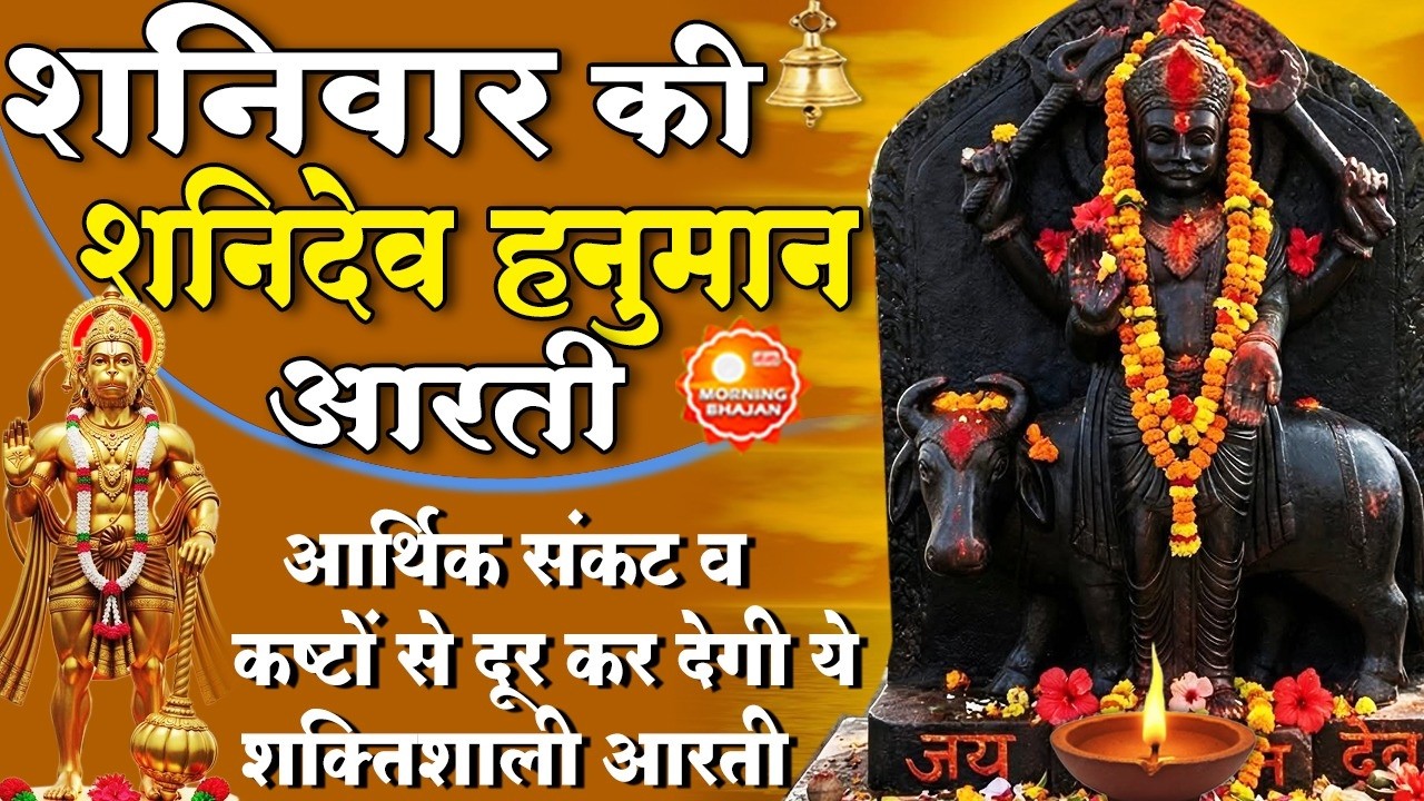 MORNING BHAJAN : शनिवार  चमत्कारी शनि आरती- जय जय शनि देव भक्तन हितकारी- SHANI HANUMAN BHAJAN, AARTI