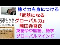 稼ぐ力を身につける 『武器になるグローバル力 外国人と働くときに知っておくべき51の指針』岡田兵吾氏の書籍を紹介 外資企業は稼げるのか？