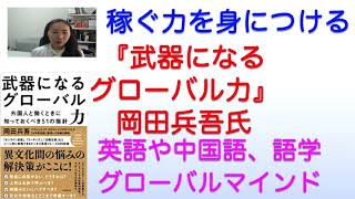 稼ぐ力を身につける 『武器になるグローバル力 外国人と働くときに知っておくべき51の指針』岡田兵吾氏の書籍を紹介 外資企業は稼げるのか？