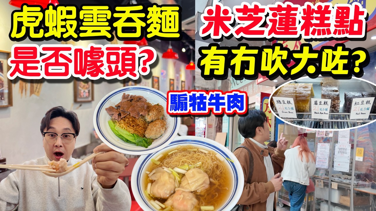 【HEA住去食】🔥虎蝦雲吞係咪噱頭？ 竟然仲有騸牯牛肉 | 廟街米芝蓮糕點 有冇吹大咗? | 雲吞仔 | 方太糕品舖 | 尖沙咀美食