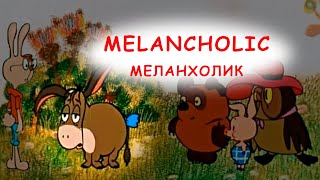 Темперамент Меланхолики