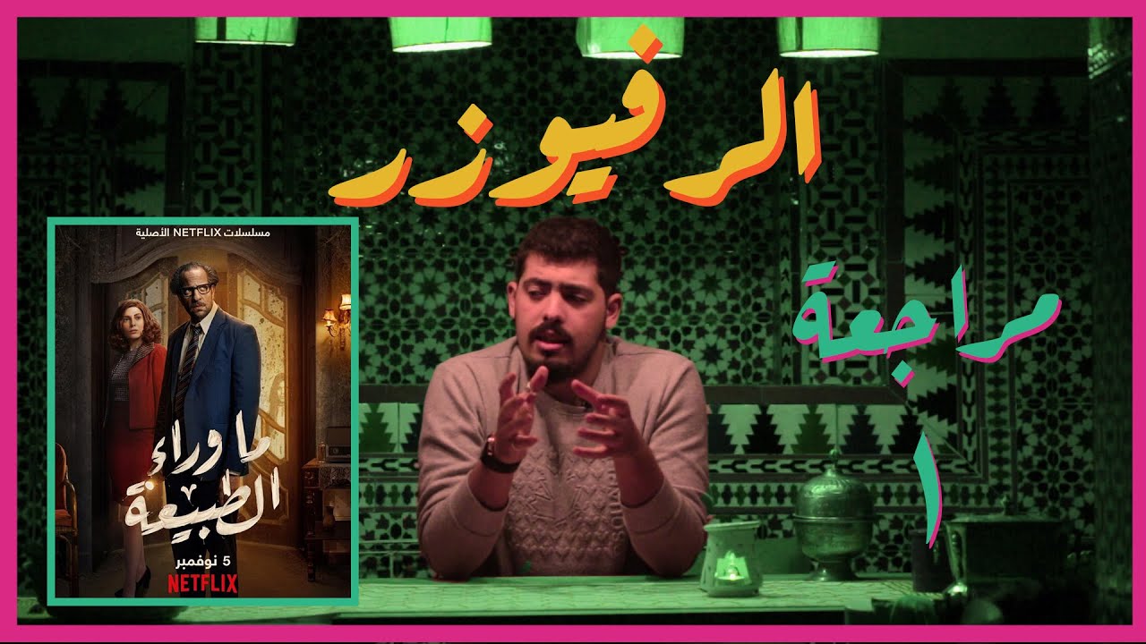 #الرفيوزر | 1 | مراجعة ما وراء الطبيعة