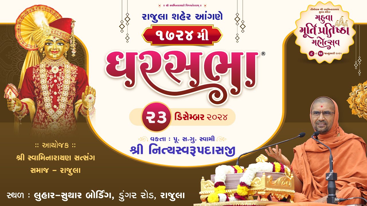 ઘરસભા - 1724 @ રાજુલા || 23/12/2024 || પૂ.સદ.સ્વામી શ્રી નિત્યસ્વરૂપદાસજી