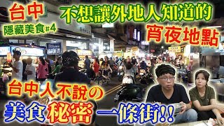 台中隱藏美食EP4. 在地人不讓你知道的晚間宵夜的秘密地點滿 ...