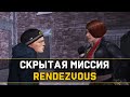 BULLY - Скрытая миссия "Rendezvous"