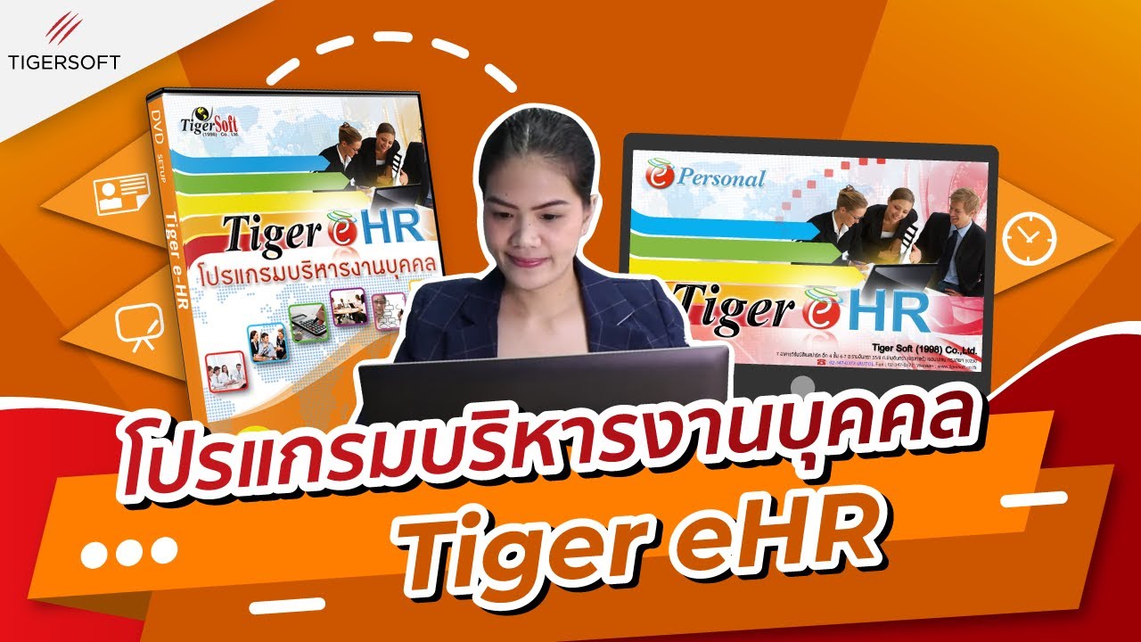 Tiger e-HR | โปรแกรมบริหารงานบุคคล