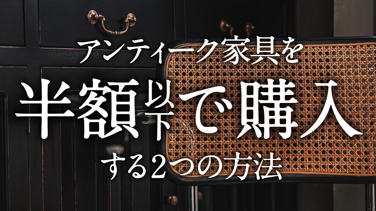 アンティーク家具を半額以下で購入する2つの方法 - YouTube