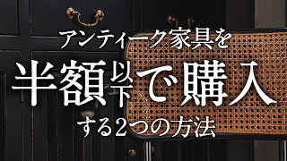 アンティーク家具を半額以下で購入する2つの方法