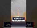 إيران تستخدم صاروخ سجيل لأول مرة في هجمات ضد إسرائيل إيران تستخدم صاروخ سجيل لأول مرة في هجمات ضد إسرائيل