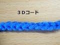３Ｄコードの編み方：かぎ編みの基本　How to Crochet Cord