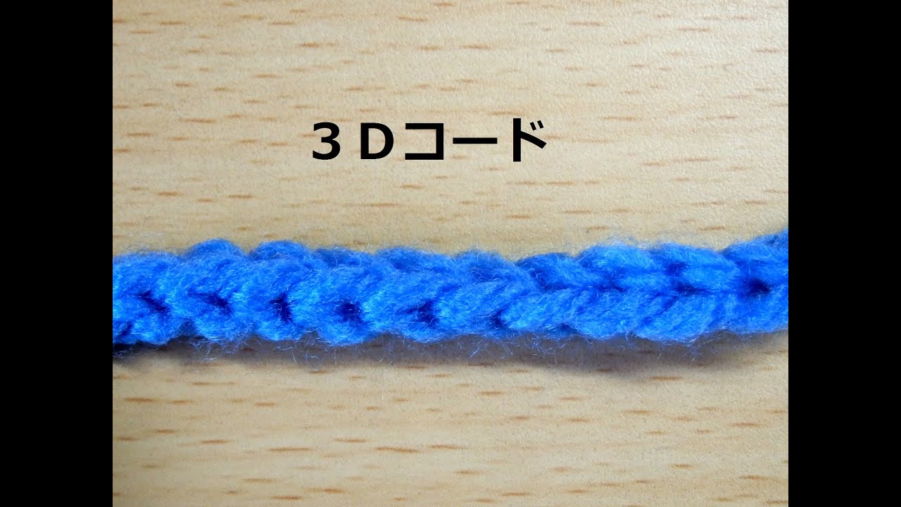 ３ｄコードの編み方 かぎ編みの基本 How To Crochet Cord Youtube