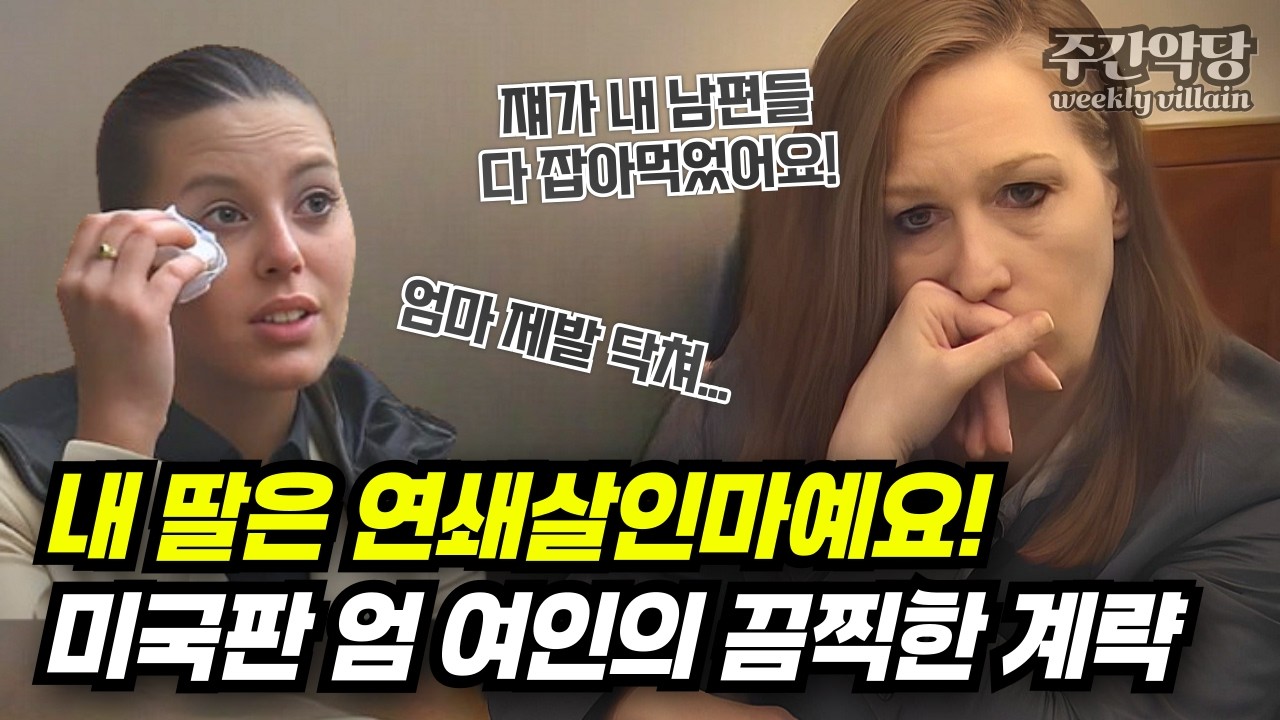 친부, 계부 모두 죽인 희대의 패륜아, 그런데 범인이 따로 있었다? 미국 최악의 블랙위도우 #미스터리 #범죄사건 #해외사건