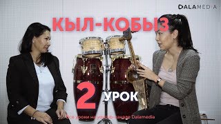 Кыл-кобыз. Урок №2 - знакомство с инструментом