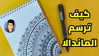 كيف ترسم فن الماندالا بالخطوات | How to draw art for beginners