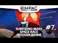 Surviving Mars: Space Race _ #7 _ Марсианская пупуська!