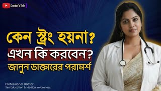 কেন সট্রং হয়ানা? অনেক পুরুষই জানেনা! জানুন ডাক্তারের বৈজ্ঞানিক পরামর্শ | Sex Education Bangla