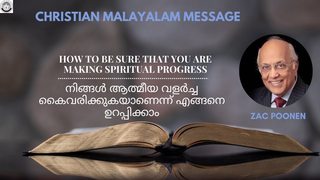 നിങ്ങൾ ആത്മീയ വളർച്ച കൈവരിക്കുകയാണെന്ന് എങ്ങനെ ഉറപ്പിക്കാം | Zac Poonen