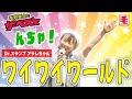 ワイワイワールド(ライブカバー)Dr.スランプ アラレちゃん OP/水森亜土、こおろぎ'73