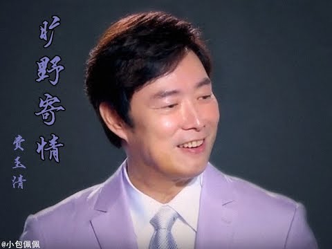 曠野寄情 費玉清