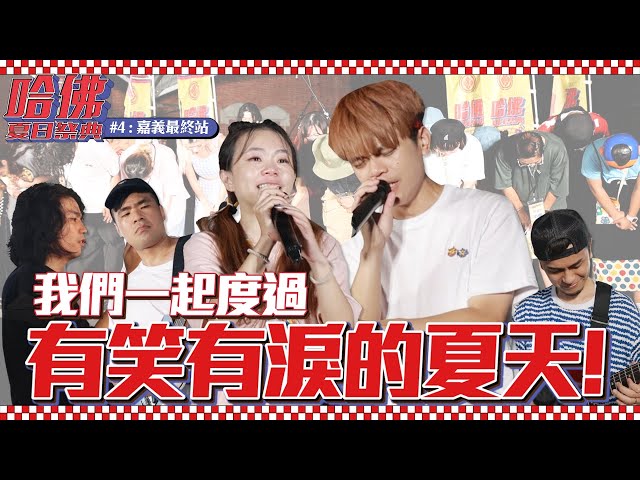 【哈佛2023夏日祭典#4：嘉義最終站】二伯淚灑舞台！哈佛七月半全員到齊，我們一起度過了這個有笑有淚的夏天！