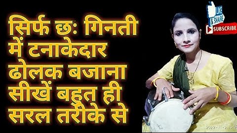 Deepti Rathor dolak class टनाकेदार ढोलक बजाना सीखें बहुत ही सरल तरीके से