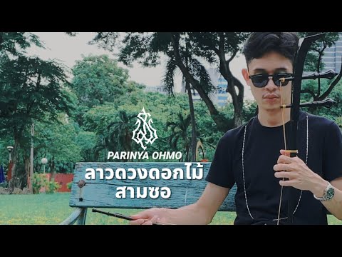 ลาวดวงดอกไม้ สามซอ (ซอด้วง ซอสามสาย ซออู้)