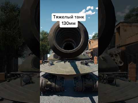 Калибры тяжелых танков в #WarThunder #shorts