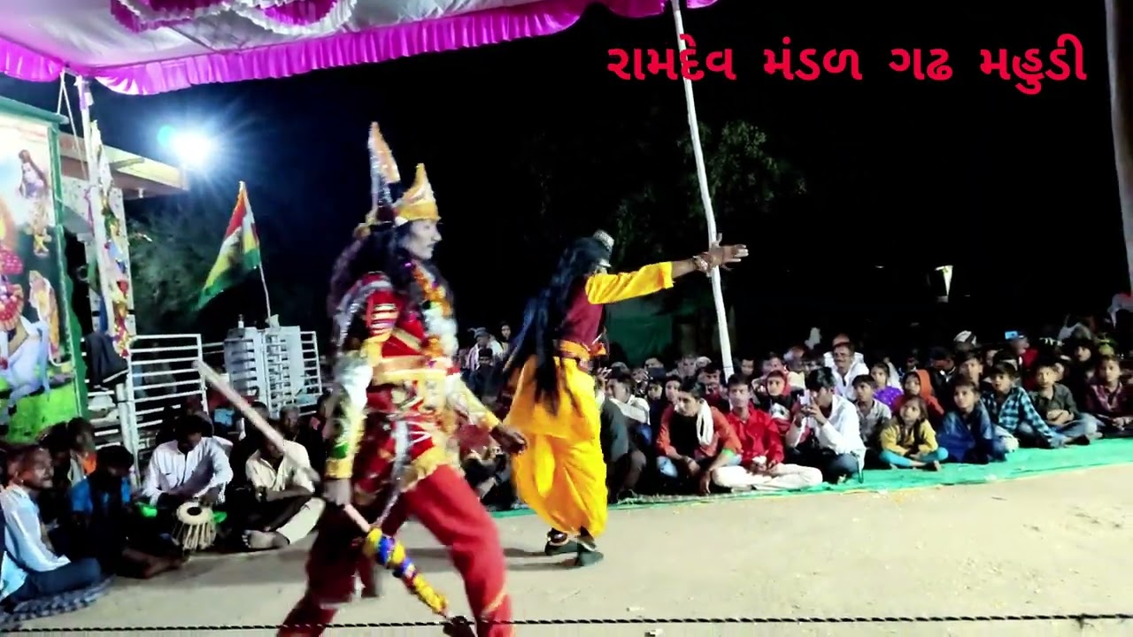 ગોવાળિયા રામદેવ મંડળ ગઢ મહુડી Ramdev Mandal Gadh Mahudi