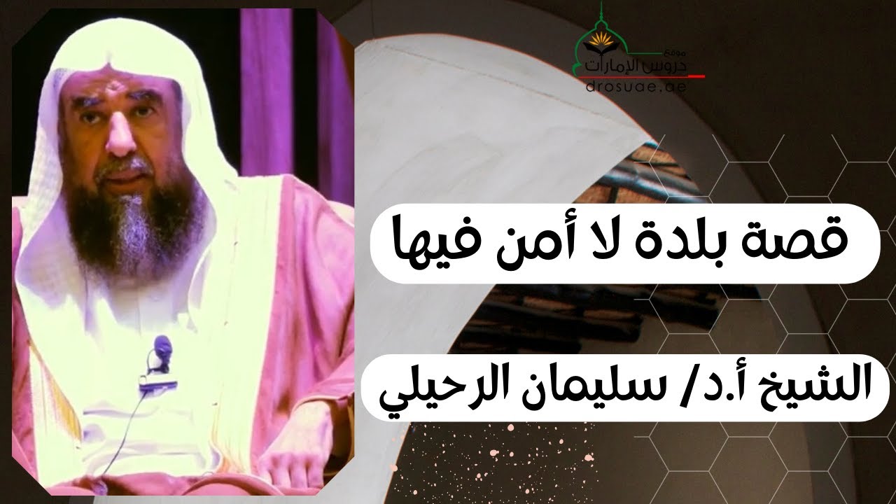 قصة بلدة لا أمن فيها | لفضيلة الشيخ أ.د/سليمان الرحيلي