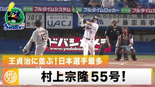 【村神様】村上宗隆55号！王貞治に並ぶ日本選手最多 歴代2位タイ！日本最多60号超えへ｜9月13日 ヤクルト 対 巨人