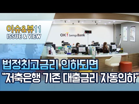 법정최고금리 인하되면 &amp;quot;저축은행 기존 대출금리 자동인하&amp;quot; / 머니투데이방송 (뉴스)